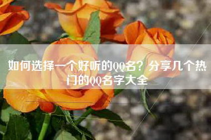 如何选择一个好听的QQ名？分享几个热门的QQ名字大全