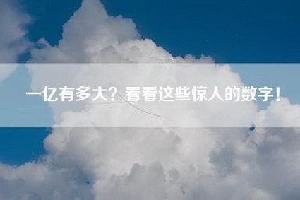 一亿有多大？看看这些惊人的数字！