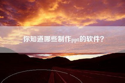 你知道哪些制作ppt的软件？