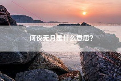 何夜无月是什么意思？