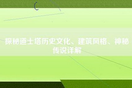 探秘道士塔历史文化、建筑风格、神秘传说详解