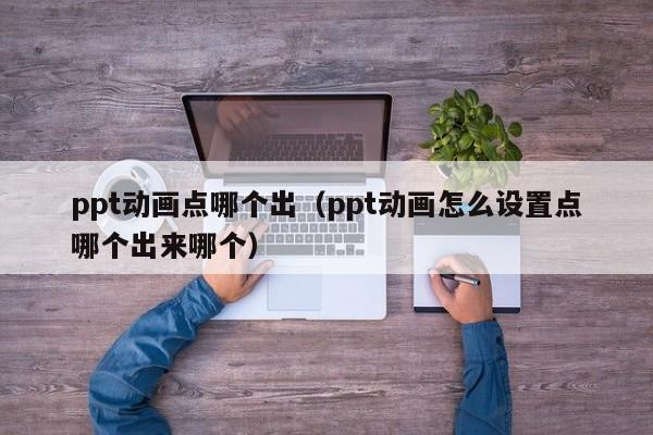 ppt动画怎么设置点一下出来一个