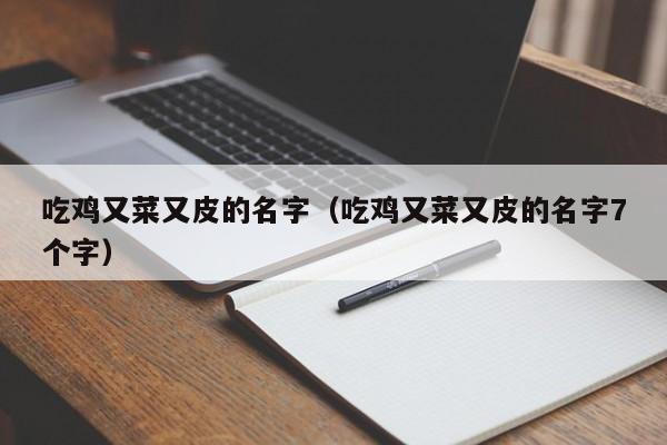 吃鸡又菜又皮的名字（吃鸡又菜又皮的名字7个字）