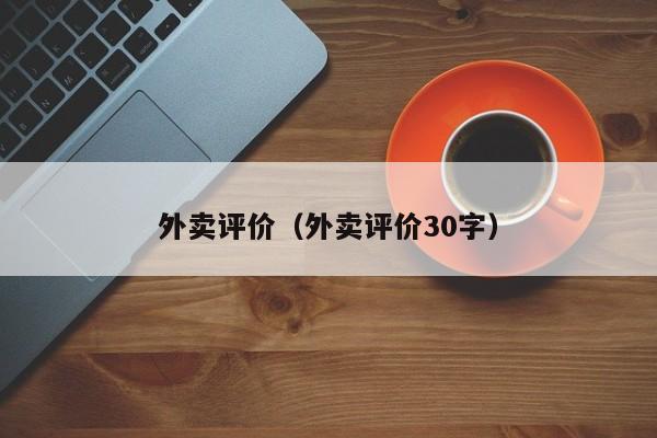 外卖评价（外卖评价30字）