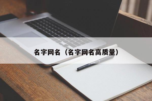 名字网名（名字网名高质量）