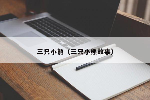 三只小熊（三只小熊故事）