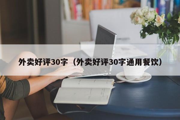 外卖好评30字（外卖好评30字通用餐饮）