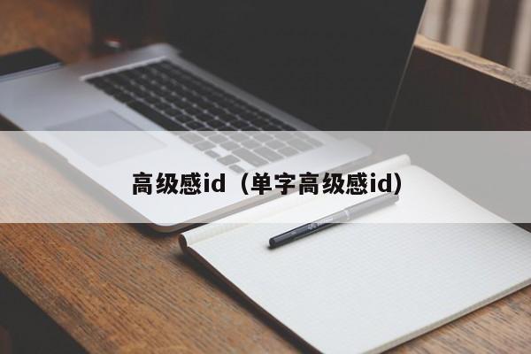 高级感id（单字高级感id）