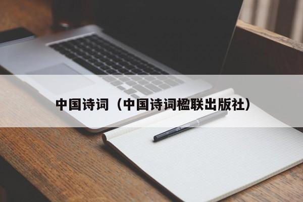 中国诗词（中国诗词楹联出版社）